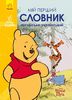 Мой первый Английско-Украинский словарь, 176 страниц, мягкая обложка Винни Пух
