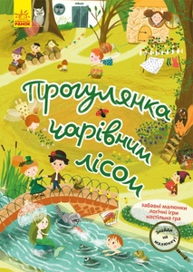 Прогулянка чарівним лісом, книга з іграми та розвиваючими завданнями, серія Знайди на малюнку