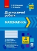 НУШ 4 класс: Математика, диагностические работы Шевченко К.М. Щербак Г.В.