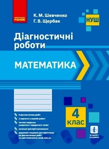 НУШ 4 класс: Математика, диагностические работы Шевченко К.М. Щербак Г.В.