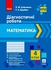 НУШ 4 класс: Математика, диагностические работы Шевченко К.М. Щербак Г.В.