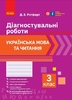 НУШ 3 класс: Украинский язык и чтение, диагностические работы Ротфорт Д.В.