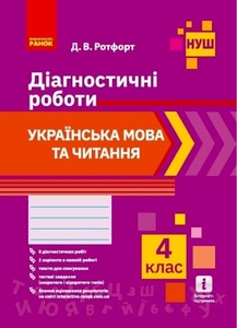 НУШ 4 класс: Украинский язык и чтение, диагностические работы Ротфорт Д.В.