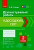 НУШ 2 класс: Я исследую мир. Диагностические работы Ротфорт Д.В.