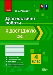 НУШ 4 класс: Я исследую мир. Диагностические работы Ротфорт Д.В.