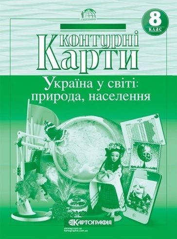 Контурные Карты География Украина В Мире, Природа, Население 8.