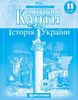 Контурні карти: Історія України 11 клас Картографія