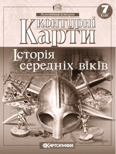 Контурні карти Всесвітня історія Історія середніх віків 7 клас 2022 рік Картографія