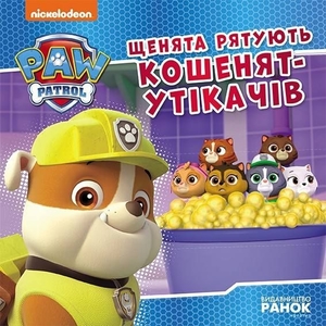 Щенята рятують кошенят-утікачів, 24 сторінки, м'яка обкладинка, серія Щенячий патруль