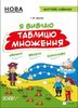 НУШ 4 класс: Я изучаю таблицу умножения, рабочая тетрадь, серия Жизненные навыки Иванова Г.Ж.