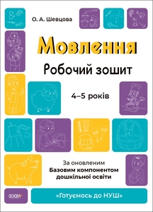 Мовлення, робочий зошит для дітей 4-5 років, серія Готуємось до НУШ Шевцова О.А.