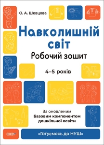 Навколишній світ, робочий зошит для дітей 4-5 років, серія Готуємось до НУШ Шевцова О.А.