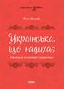 Вдохновляющий украинский. Говорим и пишем правильно Ю. Данчук
