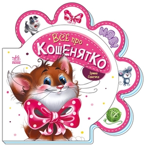 Все о котенке, серия Все обо всех И. Сонечко Ранок