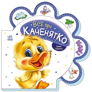 Все про каченятко, серія Все про всіх І. Сонечко Ранок