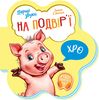 На подвір’ї, 10 сторінок, тверда обкладинка, серія Перші звуки І. Сонечко Ранок