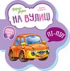 На вулиці, 10 сторінок, картонна обкладинка, І. Сонечко Ранок