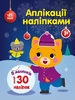 Книга-аппликация с наклейками Киса Ранок