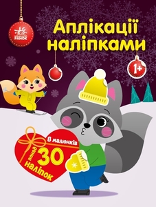 Книжка-аплікація з наліпками Єнот Ранок