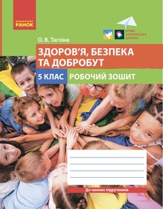 Здоров’я, безпека та добробут 5 клас: Робочий зошит Тагліна О.В.