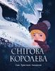 Снежная королева, 64 страницы, твердая обложка Г.К. Андерсен Ранок