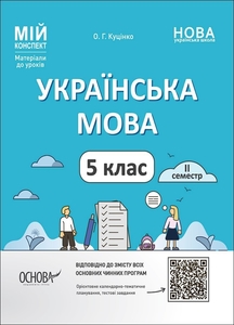 Украинский язык 5 класс: Материалы к урокам, ІІ семестр, серия Мой конспект Куценко О.Г.