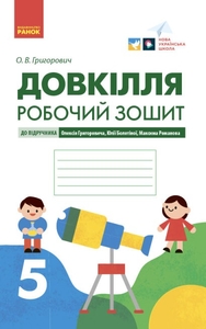 Довкілля 5 клас: Робочий зошит Григорович О.В.