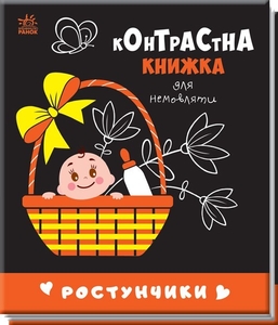 Контрастная книга для младенца Ростунчики Ранок