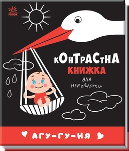 Контрастная книга для младенца Агу-гу-ня Ранок