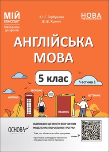 Англійська мова 5 клас: Матеріали до уроків, частина 1, серія Мій конспект Горбунова Ю.Г. Кончіч В.В.