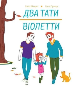 Два тати Віолетти, 28 сторінок, тверда обкладинка Е. Шазран
