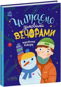 Читаємо зимовими вечорами, 64 сторінки, тверда обкладинка, серія Казочки на кожен день Ранок