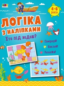 Кто под водой?, 16 страниц, мягкая обложка, серия Логика с наклейками Коваль Н.М.