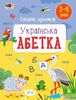 Смешные прописи: Украинский алфавит, 32 страницы, мягкая обложка Коваль Н.М.