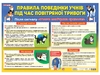 Плакат, 50х70 см Правила поведінки учнів під час повітряної тривоги