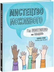 Мистецтво можливого. Гід політикою на щодень, 64 сторінки, тверда обкладинка Е. Кінан