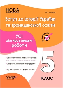 Вступ до історії України та громадянської освіти 5 клас: Усі діагностувальні роботи Поліщук О.Л.