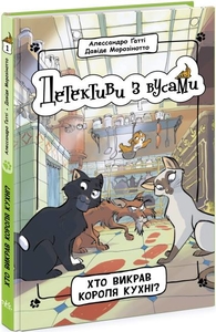 Хто викрав короля кухні?, 128 сторінок, тверда обкладинка, серія Детективи з вусами А. Ґатті, Д. Моронізотто Ранок
