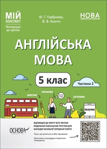 Англійська мова 5 клас: Мій конспект. Матеріали до уроків, частина 2 Горбунова Ю.Г. Кончіч В.В.