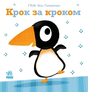 Шаг за шагом, 20 страниц, твердый переплет, серия Нежные книги Г. Ван Генехтен Ранок