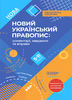 Новий Український правопис 5-11 клас: коментарі, завдання та вправи