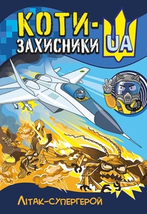 Книга-комікс Літак-супергерой, серія КОТИ-ЗАХИСНИКИ UA Клапчук Т.О.