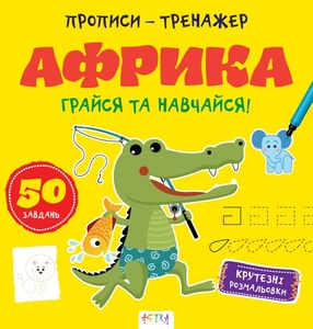 Прописи с раскраской, 16 страниц, мягкая обложка Африка, серия Прописи-тренажер