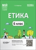 Этика 6 класс: Материалы к урокам, серия Мой конспект Фефилова Г.Е.