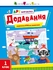 Математика 1 клас: Додавання, розвиваючий зошит Коваль Н. Н.