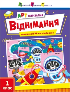 Математика 1 клас: Віднімання, розвиваючий зошит Коваль Н. Н.