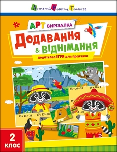 Математика 2 клас: Додавання і віднімання, розвиваючий зошит Коваль Н. Н.