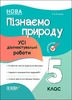 Пізнаємо природу 5 клас: Усі діагностувальні роботи Філончук З.В.