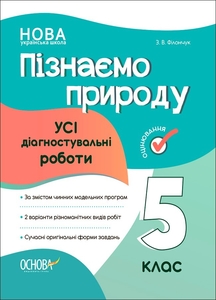 Пізнаємо природу 5 клас: Усі діагностувальні роботи Філончук З.В.