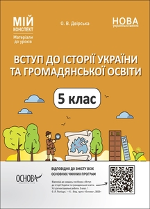 Вступ до історії України та громадянської освіти 5 клас: Матеріали до уроків, серія Мій конспект Двірська О.В.
